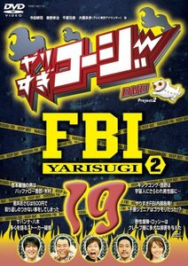 やりすぎコージーDVD19 やりすぎFBI~捜査報告会~2(中古 未使用品)　(shin