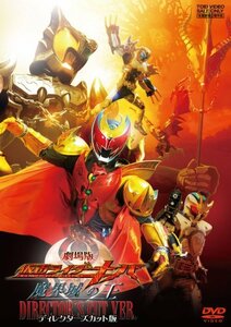 劇場版 仮面ライダーキバ 魔界城の王 ディレクターズカット版 [DVD](中古 未使用品)　(shin