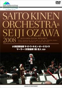 小澤征爾+サイトウ・キネン・オーケストラ 2008 マーラー交響曲第1番 巨人 [DVD](中古 未使用品)　(shin