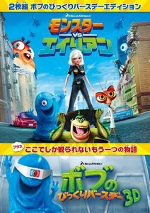 モンスターvsエイリアン ボブのびっくりバースデー　エディション [DVD](中古 未使用品)　(shin