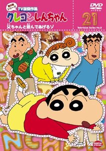 クレヨンしんちゃん TV版傑作選 第8期シリーズ (21)父ちゃんと遊んであげるゾ [DVD](中古 未使用品)　(shin