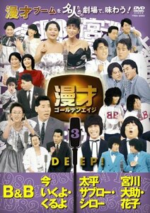 漫才ゴールデンエイジ3 DEEP! [DVD](中古 未使用品)　(shin