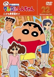 クレヨンしんちゃん TV版傑作選 第8期シリーズ 22 [DVD](中古 未使用品)　(shin