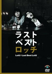 ロッチ ラストベストロッチ [DVD](中古 未使用品)　(shin