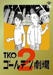 TKO ゴールデン劇場2 [DVD](中古 未使用品)　(shin