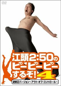 江頭2:50のピーピーピーするぞ!4 逆修正バージョン~アウト・オブ・コントロール~ [DVD](中古 未使用品)　(shin