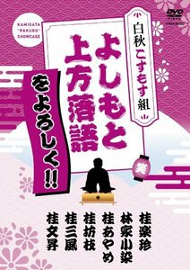 よしもと上方落語をよろしく!!-白秋こすもす組-[DVD](中古 未使用品)　(shin