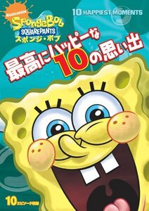 スポンジ・ボブ 最高にハッピーな10の思い出 [DVD](中古 未使用品)　(shin
