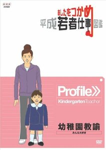 あしたをつかめ 平成若者仕事図鑑 幼稚園教諭 みんな大好き [DVD](中古 未使用品)　(shin