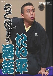 たい平落語 らくだ/長命 [DVD](中古 未使用品)　(shin