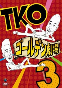 TKO ゴールデン劇場3 [DVD](中古 未使用品)　(shin