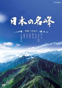 日本の名峰 日本一の山々 [DVD](中古 未使用品)　(shin