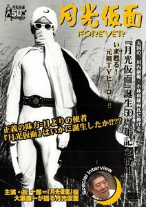 月光仮面　ＦＯＲＥＶＥＲ　　　　　　　　　　　　　　　　　　 [DVD](中古 未使用品)　(shin