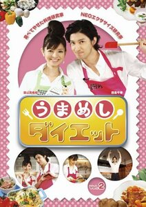 うまめしダイエット Vol.2 [DVD](中古 未使用品)　(shin