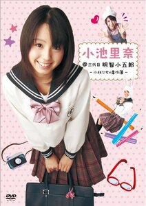 小池里奈@三代目明智小五郎-小林少女の事件簿- [DVD](中古 未使用品)　(shin