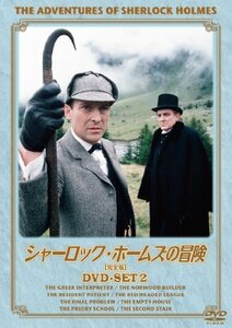 シャーロック・ホームズの冒険[完全版] DVD-SET2(中古 未使用品)　(shin