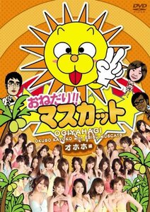 おねだり!!マスカット オホホ編 [DVD](中古 未使用品)　(shin