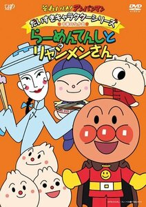 それいけ!アンパンマン だいすきキャラクターシリーズ/中華のなかま らーめんてんしとリャンメンさん [DVD](中古 未使用品)　(shin