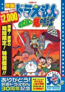 映画ドラえもん のび太と竜の騎士【映画ドラえもん30周年記念・期間限定生産商品】 [DVD](中古 未使用品)　(shin