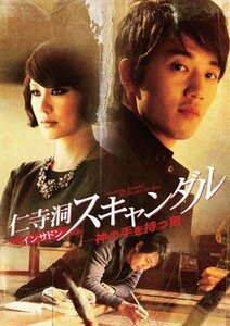 仁寺洞スキャンダル -神の手を持つ男-　特別版 [DVD](中古 未使用品)　(shin