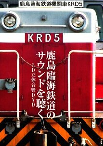 鹿島臨海鉄道　機関車　ＫＲＤ5　～鹿島臨 [DVD](中古 未使用品)　(shin