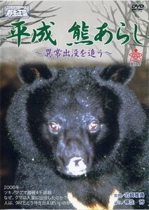 平成 熊あらし 異常出没を追う 《DVDネイチャーシリーズ 野生の王国》 [DVD](中古 未使用品)　(shin