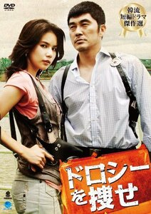 ドロシーヲサガセ 韓流短編ドラマ傑作選 ドロシーを捜せ (2枚組) [DVD](中古 未使用品)　(shin