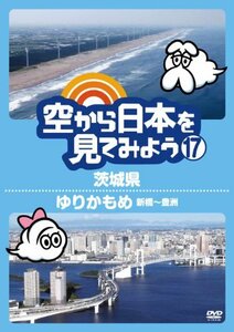 空から日本を見てみよう17　茨城県／ゆりかもめ　新橋～豊洲 [DVD](中古 未使用品)　(shin