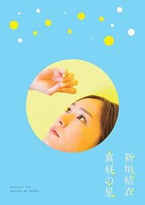 真昼の星/（新垣結衣ドキュメンタリー） [DVD](中古 未使用品)　(shin