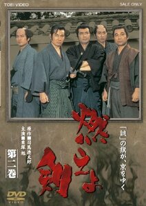 燃えよ剣 第二巻 [DVD](中古 未使用品)　(shin