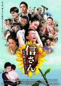 信さん・炭坑町のセレナーデ [DVD](中古 未使用品)　(shin