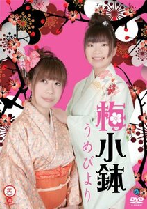 笑魂シリーズ 梅小鉢 「うめびより」 [DVD](中古 未使用品)　(shin