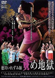 徳川いれずみ師 責め地獄 [DVD](中古 未使用品)　(shin