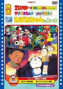 映画 おばあちゃんの思い出/21エモン 宇宙いけ! 裸足のプリンセス/ザ・ドラえもんズ ドキドキ機関車大爆走! [DVD](中古 未使用品)　(shin