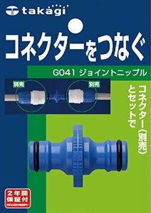 【新品】 タカギ(takagi) ホース ジョイント ジョイントニップル コネクターをつなぐ G041FJ 【安心の2年間保証】　(shin