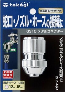 【新品】 タカギ(takagi) ホース ジョイント メタルコネクター 普通ホース G310 【安心の2年間保証】　(shin