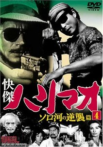 快傑ハリマオ ソロ河の逆襲篇 4 TVH-008 [DVD](中古 未使用品)　(shin