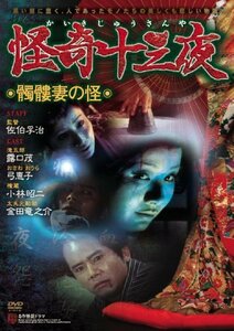 怪奇十三夜 【髑髏妻の怪】 [DVD](中古 未使用品)　(shin