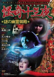 怪奇十三夜 【謎の幽霊御殿】 [DVD](中古 未使用品)　(shin