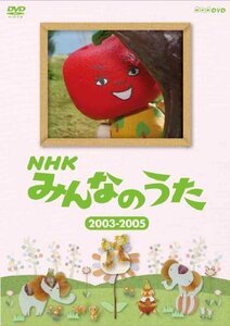 ＮＨＫ みんなのうた 2003～2005 [DVD](中古 未使用品)　(shin