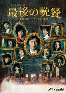 最後の晩餐 刑事・遠野一行と七人の容疑者 [DVD](中古 未使用品)　(shin