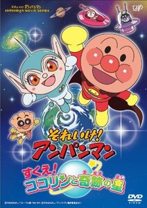 それいけ！ アンパンマン すくえ！ ココリンと奇跡の星DVD-BOX(中古 未使用品)　(shin