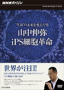 NHKスペシャル “生命”の未来を変えた男 山中伸弥・iPS細胞革命 【特別版】 [DVD](中古 未使用品)　(shin