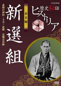 歴史秘話ヒストリア 幕末編 新選組 素顔の沖田・土方・近藤 京都青春録 [DVD](中古 未使用品)　(shin