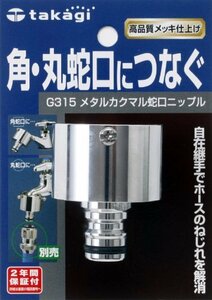 【新品】 タカギ(takagi) メタルカクマル蛇口ニップル 角・丸蛇口につなぐ G315 【安心の2年間保証】　(shin