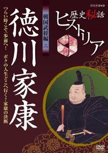 歴史秘話ヒストリア 戦国武将編 二 徳川家康 つらい時こそ一歩前へ！～ボクの人生どこへ行く？家康の決断～ [DVD](中古 未使用品)　(shin