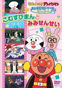 それいけ！ アンパンマン おともだちシリーズ/ せいかつ 「こむすびまんとみみせんせい」 [DVD](中古 未使用品)　(shin