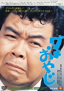 あの頃映画　「ダメおやじ」 [DVD](中古 未使用品)　(shin