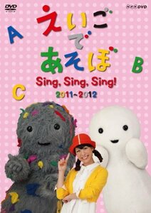 えいごであそぼ Sing，Sing，Sing！　2011～2012(中古 未使用品)　(shin