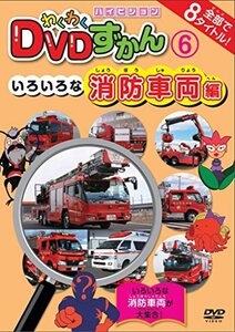 わくわくDVDずかん(6)いろいろな消防車両編(中古 未使用品)　(shin